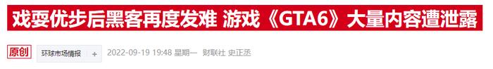 爷青回？《GTA6》被曝最快本周官宣 公司股价一度暴涨两位数