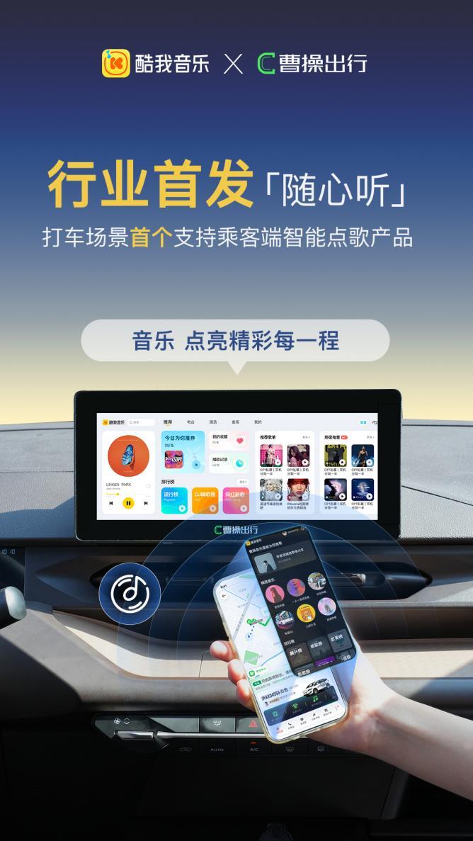 酷我音乐战略合作曹操出行，行业创新首发“随心听”功能