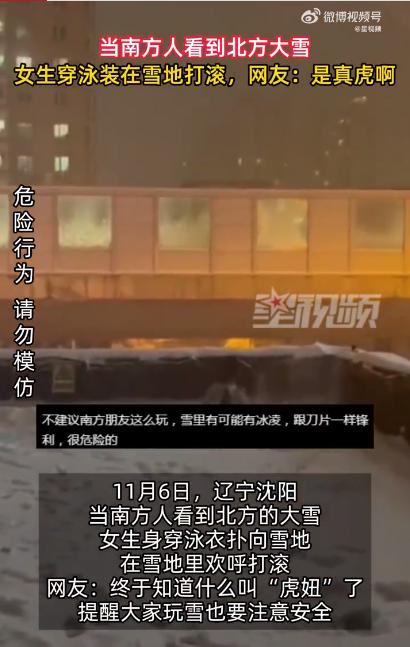 热闻｜南方女生穿泳装在北方的雪地里打滚玩耍！网友：真“虎”啊