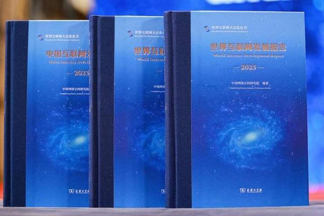 《中国互联网发展报告2023》蓝皮书发布，江苏基础设施建设及数字社会指数均排名全国第一