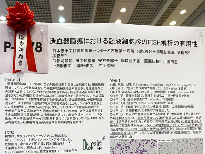 日本红十字会医院与安必平FISH产品合作荣获第62届日本临床细胞学学会（JSCC）秋季会优秀演讲议题