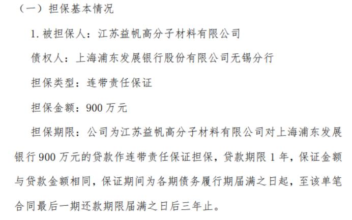 浦漕科技为江苏益帆高分子材料有限公司对上海浦东发展银行900万的贷款作连带责任保证担保