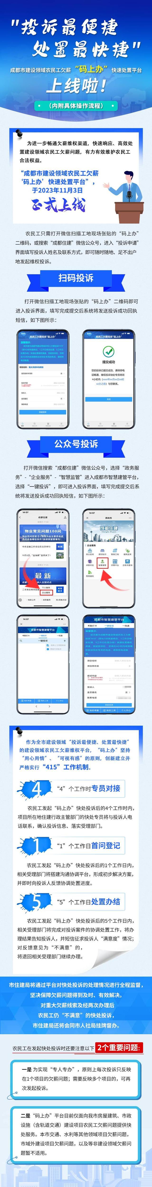 5个工作日处置办结 成都市建设领域农民工欠薪“码上办”快速处置平台上线