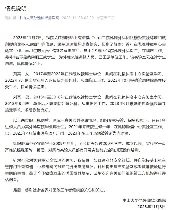 中山二院回应：近年有3名人员患癌，欢迎有关部门组织第三方机构评估调查