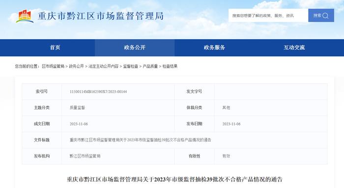 重庆市黔江区市场监督管理局关于2023年市级监督抽检39批次不合格产品情况的通告