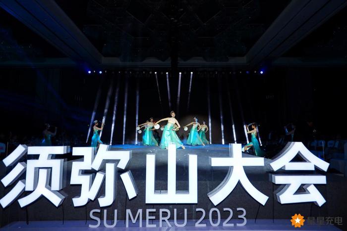 2023星星充电须弥山大会举行