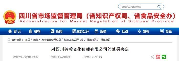四川省市场监督管理局发布对四川英瀚文化传播有限公司的处罚决定