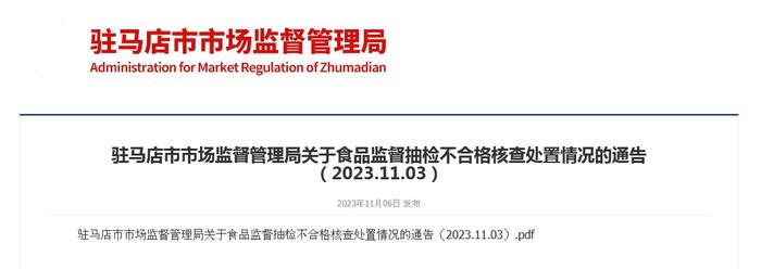 河南省驻马店市市场监督管理局关于食品监督抽检不合格核查处置情况的通告（2023.11.03）