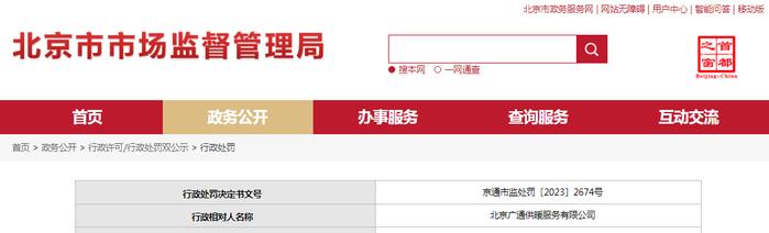 北京市通州区市场监督管理局对北京广通供暖服务有限公司作出行政处罚