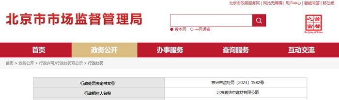 北京市大兴区市场监督管理局对北京嘉信杰建材有限公司作出行政处罚
