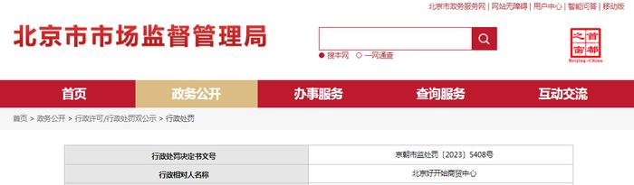 北京市朝阳区市场监督管理局对北京好开始商贸中心作出行政处罚