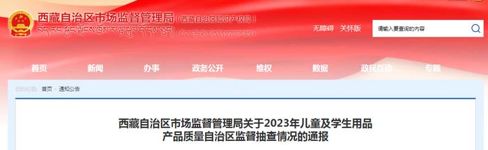 西藏自治区市场监督管理局关于2023年儿童及学生用品产品质量自治区监督抽查情况的通报