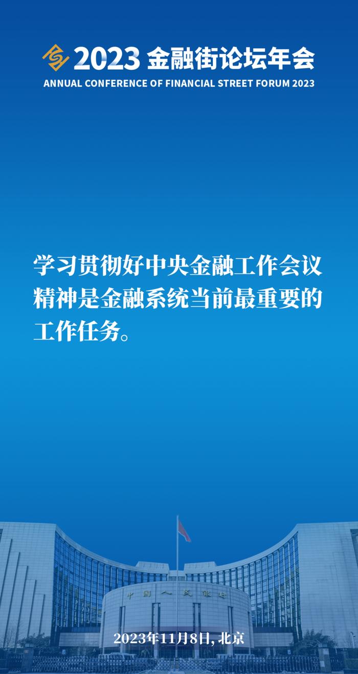 划重点｜中国人民银行行长、国家外汇局局长潘功胜在2023金融街论坛年会上的讲话