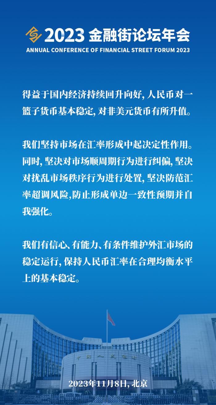 划重点｜中国人民银行行长、国家外汇局局长潘功胜在2023金融街论坛年会上的讲话