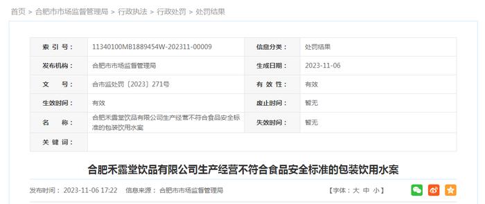 合肥禾露堂饮品有限公司生产经营不符合食品安全标准的包装饮用水案