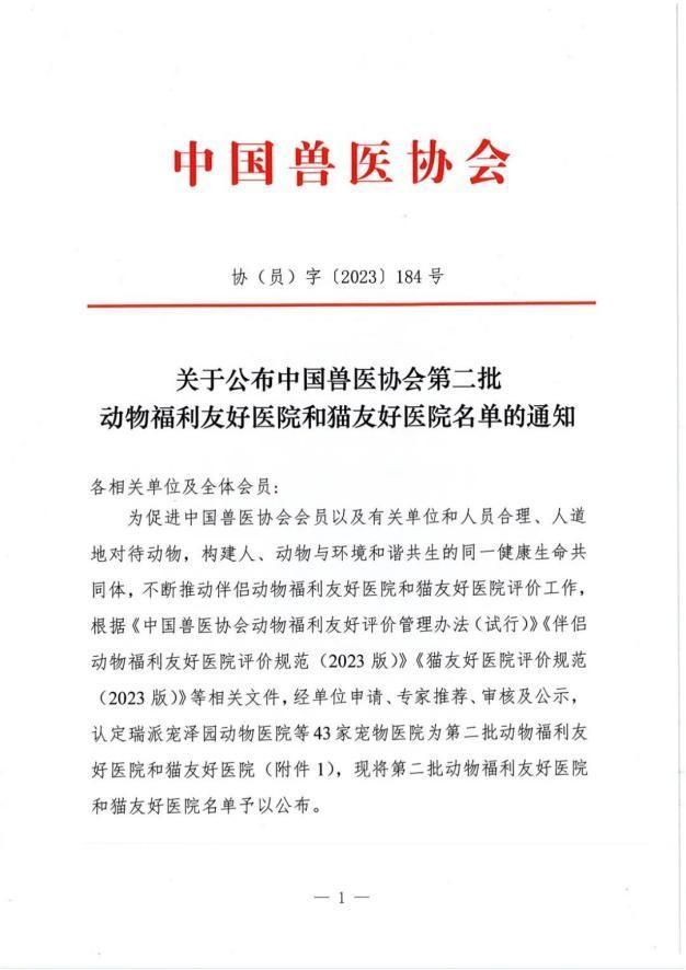 瑞派宠物医院体系内54家医院被评为动物福利友好医院和猫友好医院