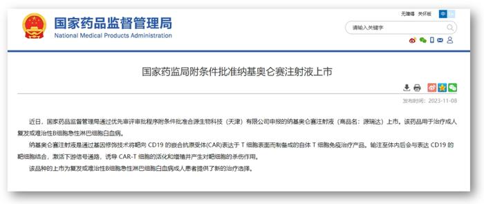 合源生物宣布首个中国原研CD19 CAR-T产品源瑞达（纳基奥仑赛注射液）获批上市，为复发难治B急淋白血病患者带来突破性治疗选择