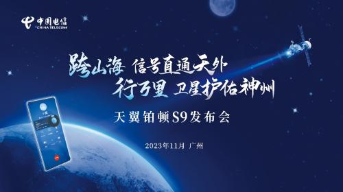 天翼铂顿S9 5G卫星双模手机即将发布