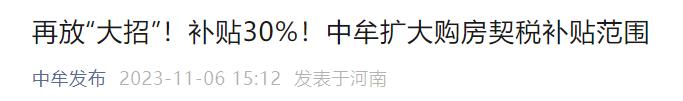 新一轮楼市新政！支持团购、取消单宗宅地限价…多地放大招