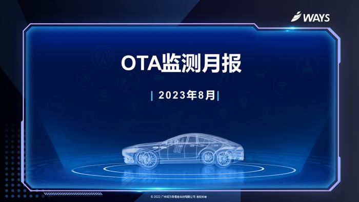 乘联会&威尔森：2023年8月汽车OTA监测月报