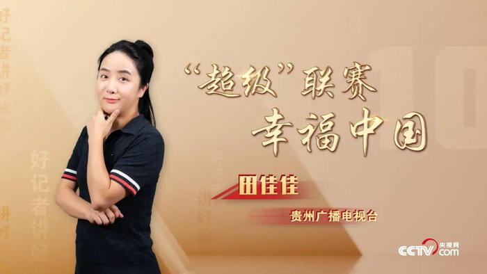 讲好中国的故事，《好记者讲好故事》2023年中国记者节特别节目将在央视播出