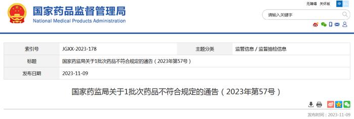 国家药监局关于1批次药品不符合规定的通告（2023年第57号）