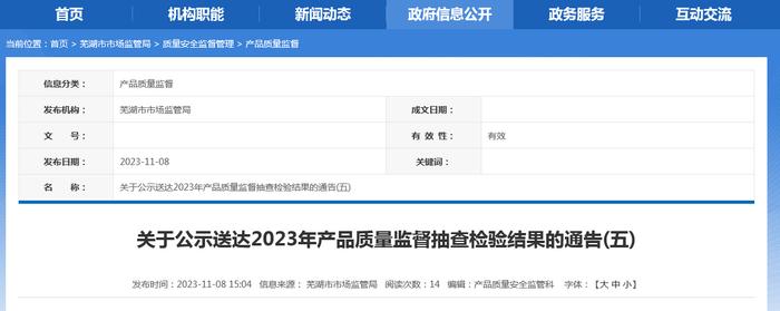 安徽省芜湖市市场监督管理局关于公示送达2023年产品质量监督抽查检验结果的通告