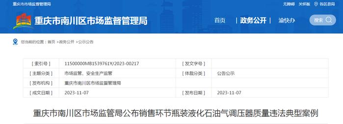 ​重庆市南川区市场监管局公布销售环节瓶装液化石油气调压器质量违法典型案例