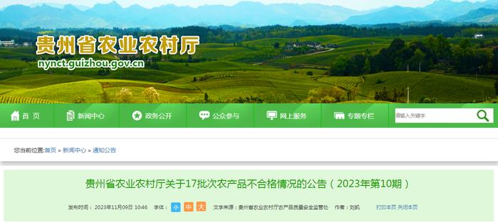 贵州省农业农村厅关于17批次农产品不合格情况的公告（2023年第10期）