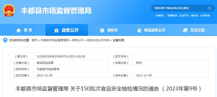 重庆市丰都县市场监督管理局关于150批次食品安全抽检情况的通告（2023年第9号）