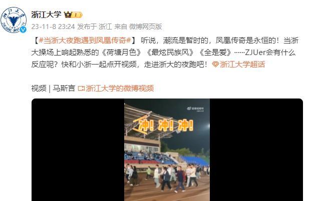 高校夜跑歌单变“凤凰传奇”！还能点歌？最火的一首是……