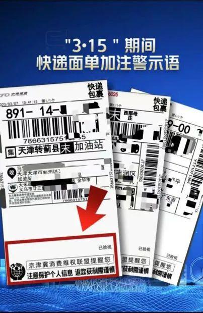 京津冀消费维权联盟：在部分快递“面单”上加注安全警示语