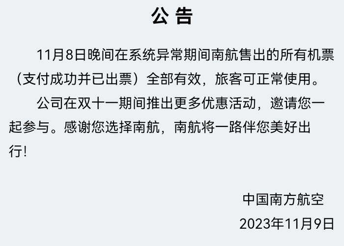 机票低至10元？南航：系统异常期间支付成功并已出票的机票全部有效