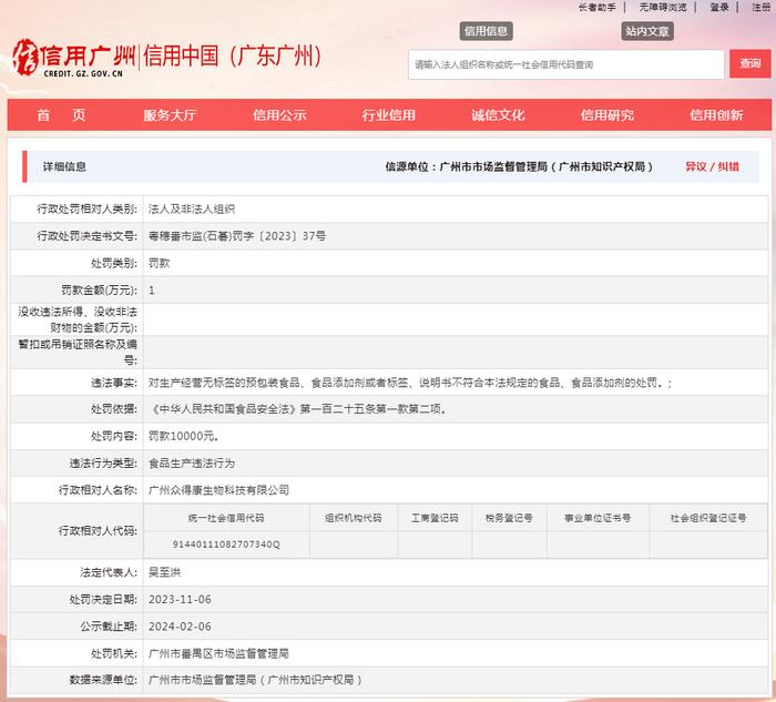 广州市番禺区市场监督管理局对广州众得康生物科技有限公司作出行政处罚