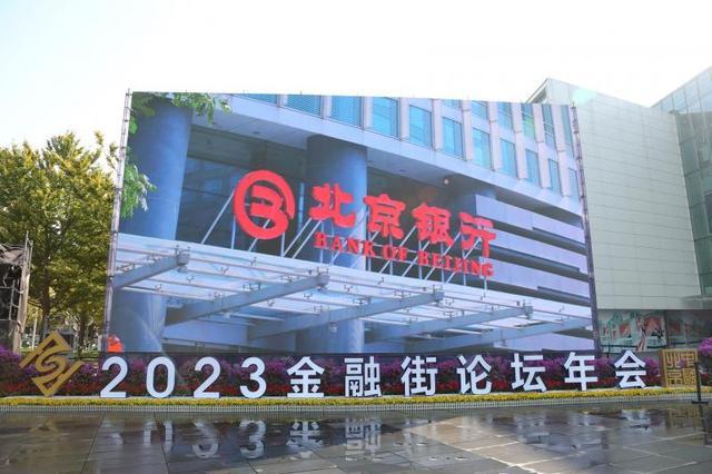 北京银行连续第三年深度参与金融街论坛年会 首次在数字人民币展区设置展台