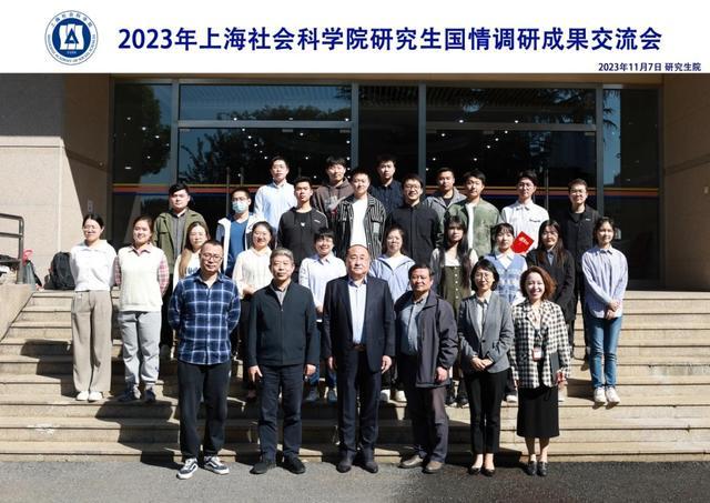 上海社科院举办2023年研究生国情调研成果交流会