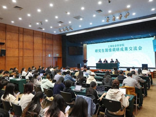 上海社科院举办2023年研究生国情调研成果交流会