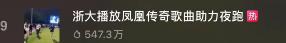 高校夜跑歌单变“凤凰传奇”！还能点歌？最火的一首是……