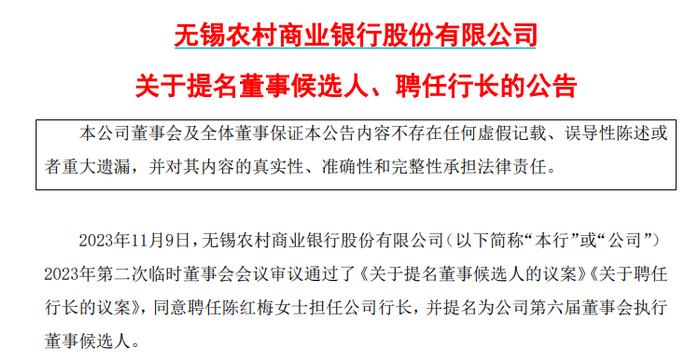 无锡银行：陶畅因工作变动辞去行长等职务 聘任陈红梅担任新行长