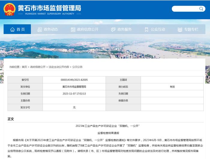 湖北省黄石市通报2023年工业产品生产许可获证企业“双随机、一公开”监督检查结果