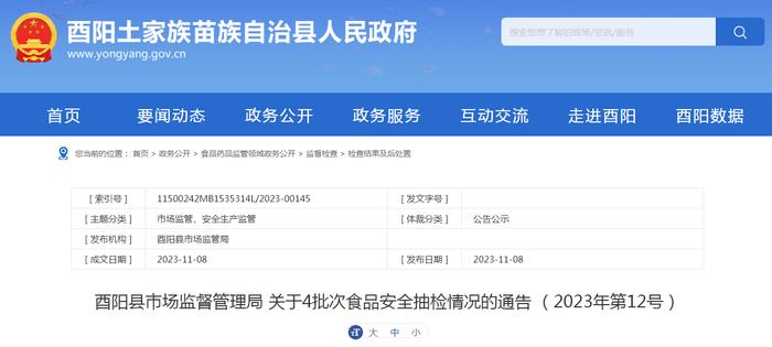 重庆市酉阳县市场监督管理局关于4批次食品安全抽检情况的通告（2023年第12号）