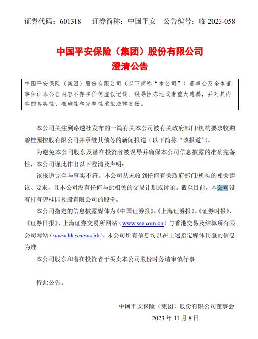 中国平安发布澄清公告：截至目前没有持有碧桂园控股有限公司的股份