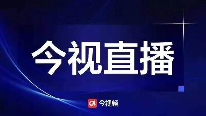 今视频直播预告｜2023江西国际移动物联网博览会有哪些看点？ 11月10日9：30抢先看