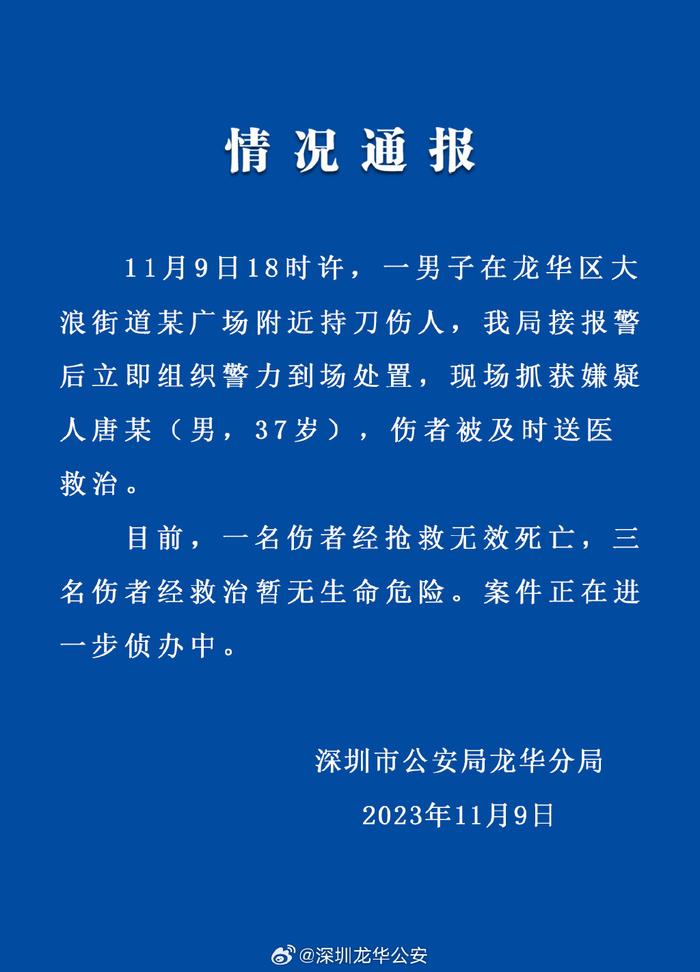 深圳龙华公安：一男子在某广场附近持刀伤人，一名伤者经抢救无效死亡