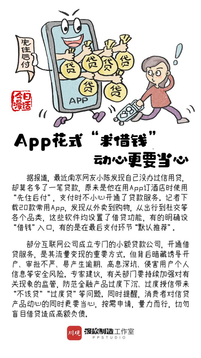 今日漫话丨App花式“求借钱” 动心更要当心