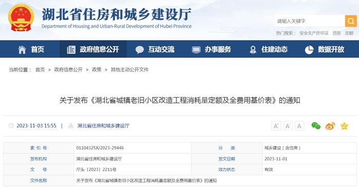 关于发布《湖北省城镇老旧小区改造工程消耗量定额及全费用基价表》的通知