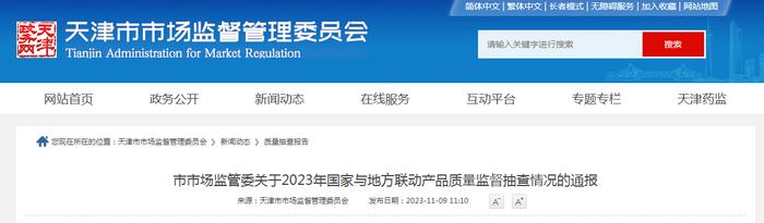 天津市市场监管委关于2023年国家与地方联动产品质量监督抽查情况的通报