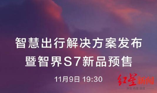 智界S7发布会前夕，华为“鸿蒙智行”商标被驳回