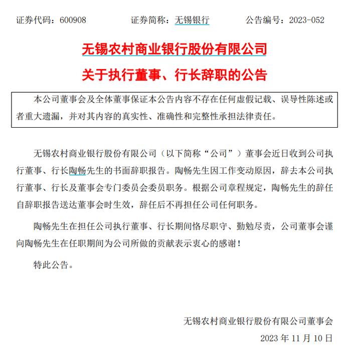 无锡银行：陶畅因工作变动辞去行长等职务 聘任陈红梅担任新行长