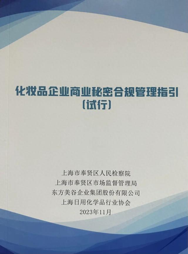 上海奉贤发布《化妆品企业商业秘密合规管理指引》